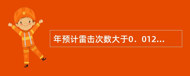 年预计雷击次数大于0．012次／年或等于0．06次／年的省部级办公楼属于（）类防