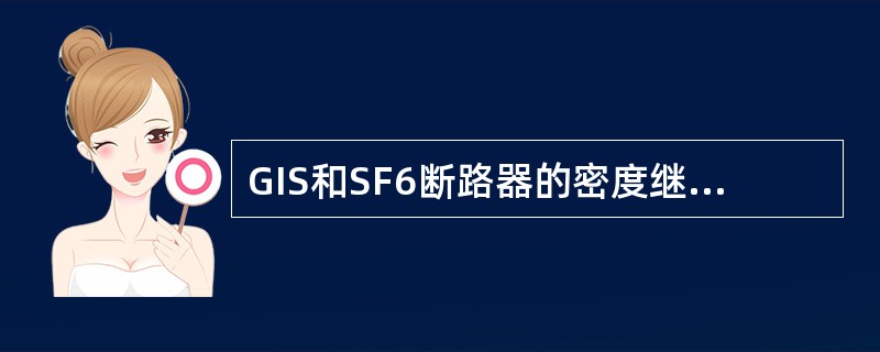 GIS和SF6断路器的密度继电器的安装要求。