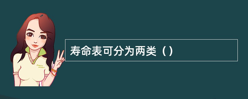 寿命表可分为两类（）