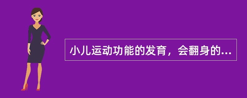 小儿运动功能的发育，会翻身的年龄是（）