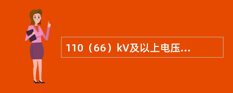 110（66）kV及以上电压等级电缆的GIS终端和油浸终端宜选择（）。