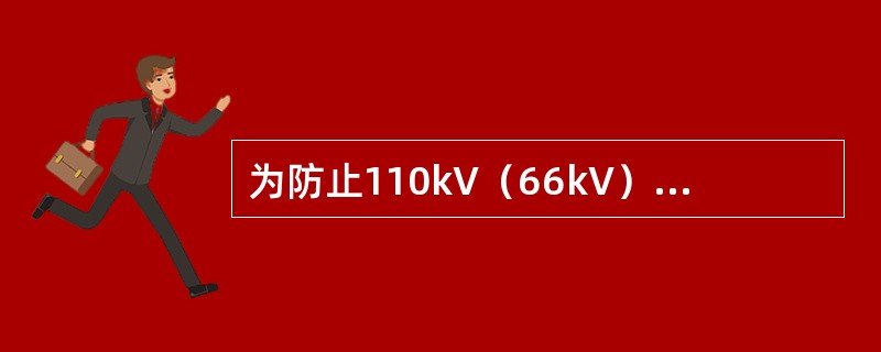为防止110kV（66kV）～500kVSF6绝缘电流互感器事故，在设计阶段应加