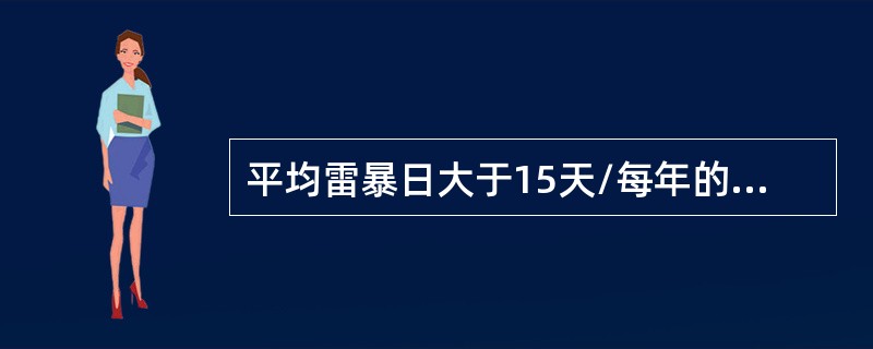 平均雷暴日大于15天/每年的地区，高度在20m及以上的烟囱、水塔按防雷要求属于（