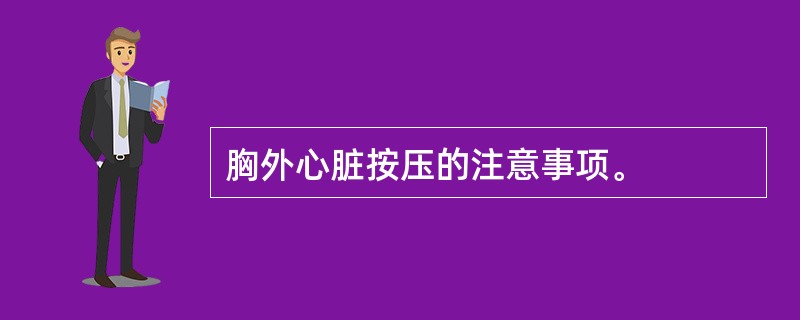 胸外心脏按压的注意事项。