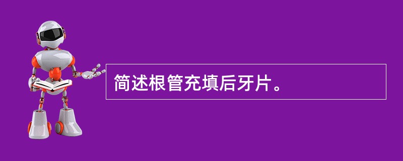 简述根管充填后牙片。