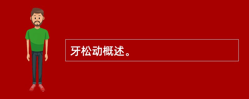 牙松动概述。