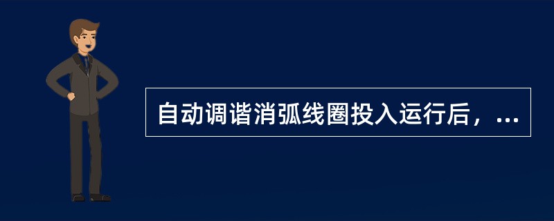 自动调谐消弧线圈投入运行后，应根据实际测量的（）对其自动调谐功能的准确性进行校核