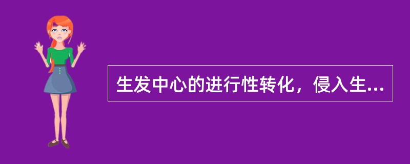 生发中心的进行性转化，侵入生发中心的增生细胞是（）