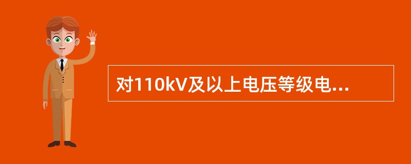 对110kV及以上电压等级电缆、35kV及以下电压等级重要线路的电缆，应进行监造