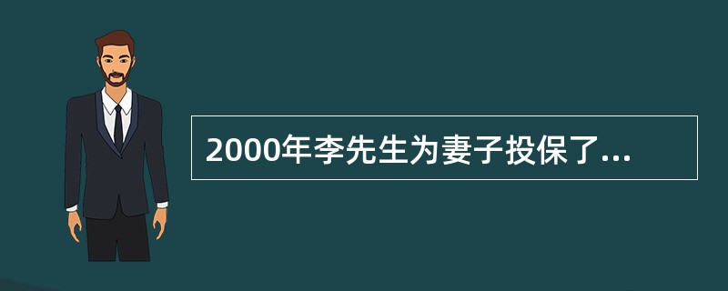 2000年李先生为妻子投保了一份重大疾病医疗保险，投保时填写的妻子的年龄比实际的