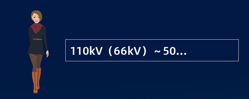 110kV（66kV）～500kVSF6绝缘电流互感器出厂试验时各项试验包括局部
