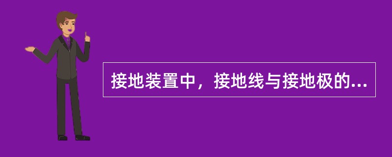 接地装置中，接地线与接地极的连接可用螺栓连接或者焊接。（）