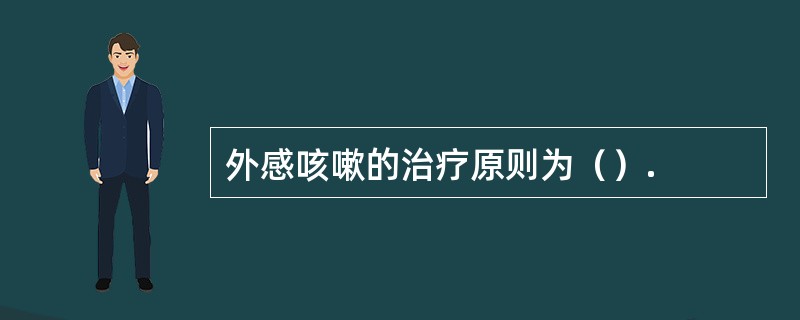 外感咳嗽的治疗原则为（）.