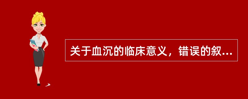 关于血沉的临床意义，错误的叙述是（）。