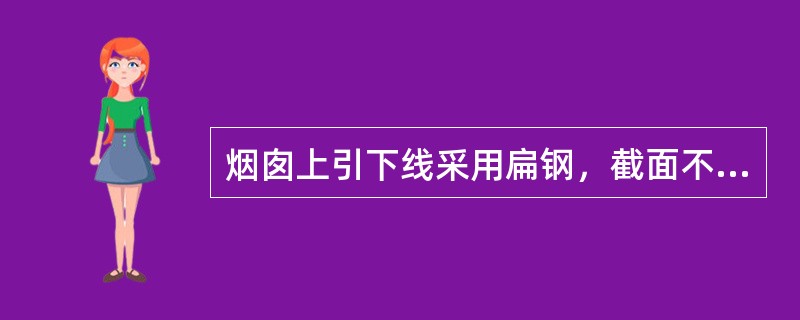 烟囱上引下线采用扁钢，截面不小于（）mm2，厚度不小于（）mm，