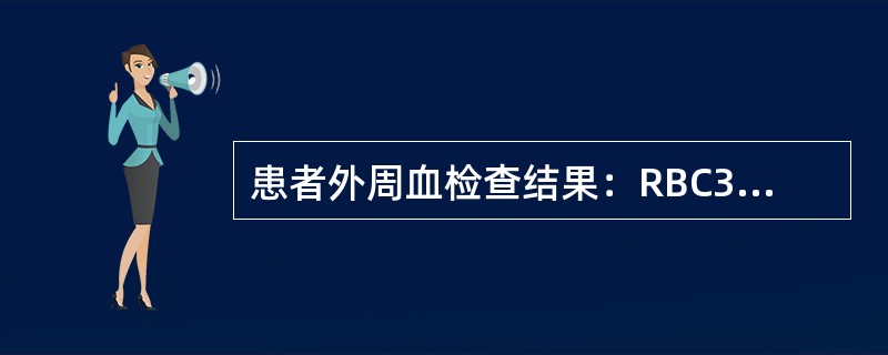 患者外周血检查结果：RBC3．5×1012／L，Hb95g／L，HCT0．30，