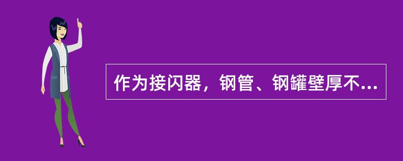 作为接闪器，钢管、钢罐壁厚不应小于（）mm。