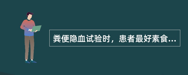 粪便隐血试验时，患者最好素食（）。