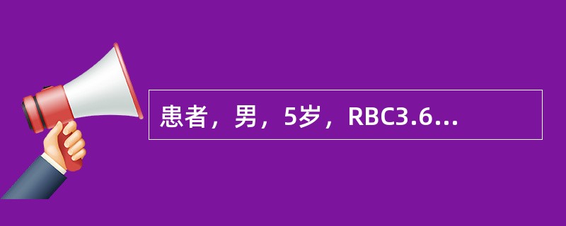 患者，男，5岁，RBC3.6×1012／L，Hb85g／L，骨髓增生活跃，血清铁