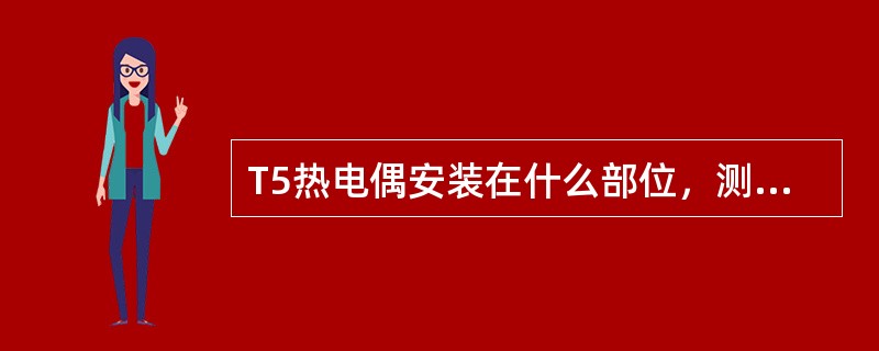 T5热电偶安装在什么部位，测量透平哪一级的温度？