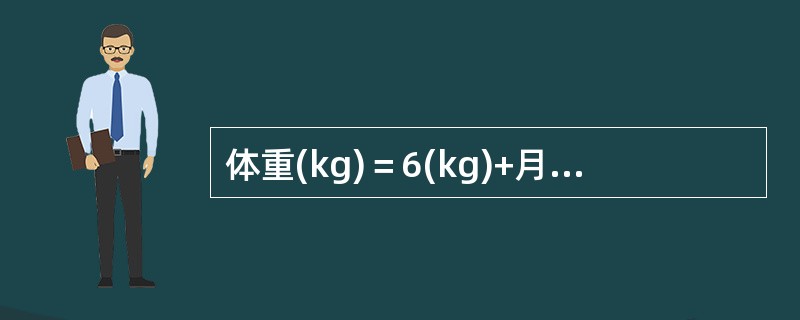 体重(kg)＝6(kg)+月龄×0.25，此公式适用于（）