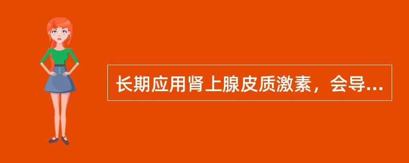 长期应用肾上腺皮质激素，会导致（）。