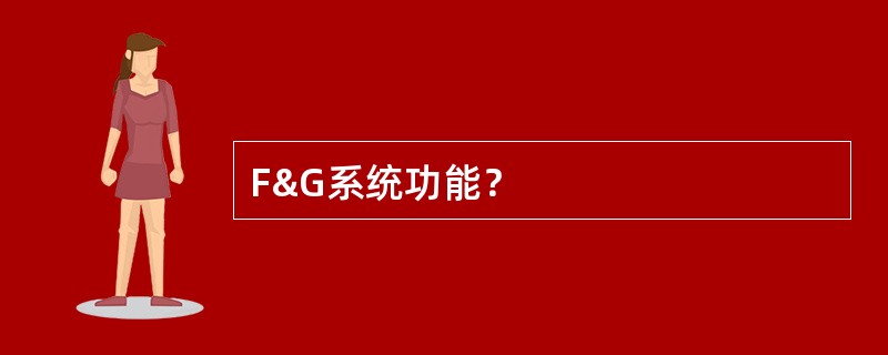 F&G系统功能？