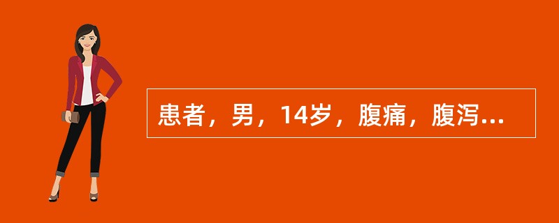 患者，男，14岁，腹痛，腹泻1个月，抗菌素治疗无效，近一周加重。查体：面色苍白，