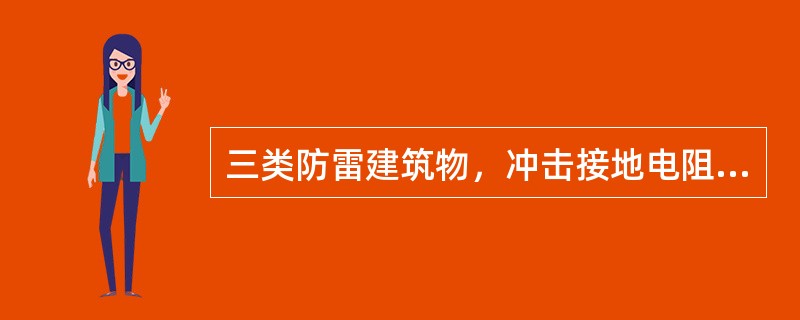 三类防雷建筑物，冲击接地电阻不宜大于（）。