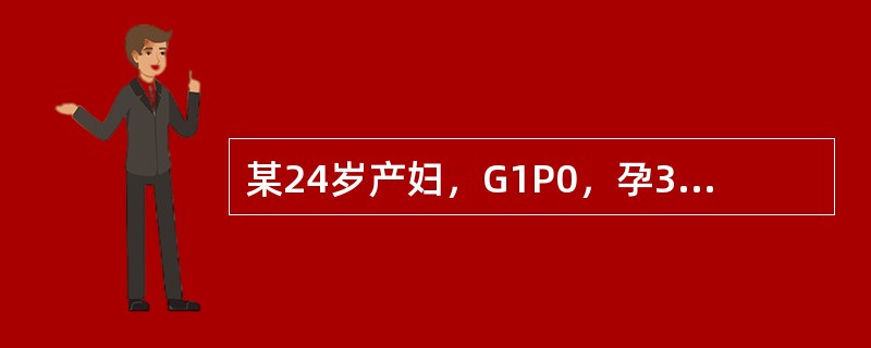 某24岁产妇，G1P0，孕39周，胎膜已破15小时临产入院，产程延长，产钳助产，