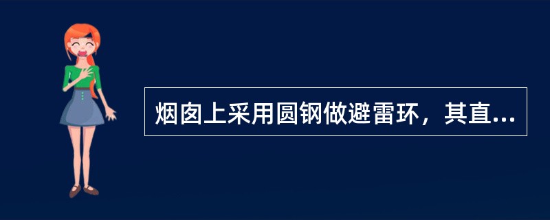 烟囱上采用圆钢做避雷环，其直径不应小于（）mm。