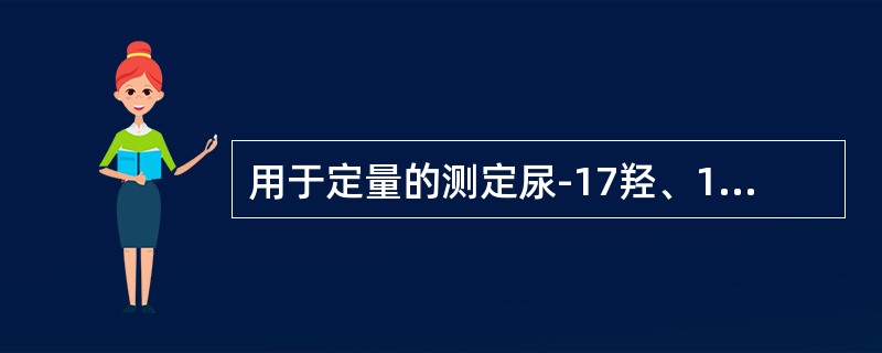 用于定量的测定尿-17羟、17-酮、肾上腺素等标本保存的防腐剂是（）。