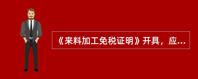 《来料加工免税证明》开具，应报送的资料包括（）。