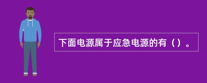 下面电源属于应急电源的有（）。