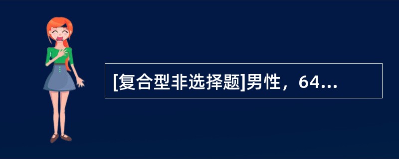 [复合型非选择题]男性，64岁，糖尿病病史6年，饮食治疗结合运动，血糖控制可判断