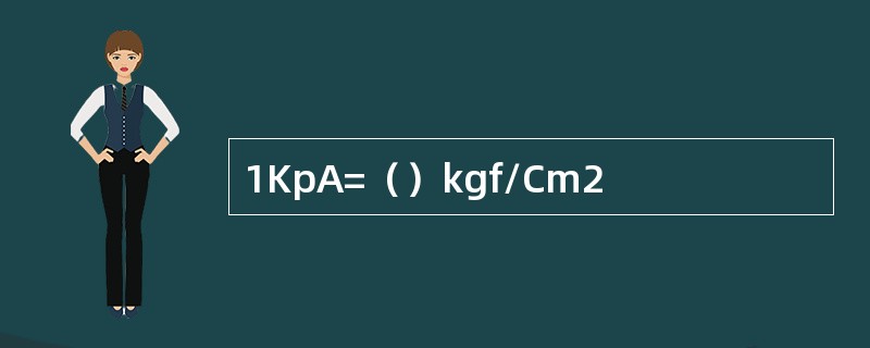 1KpA=（）kgf/Cm2
