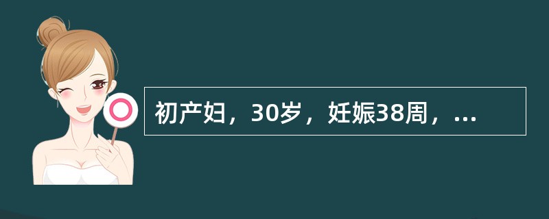 初产妇，30岁，妊娠38周，自然分娩一健康男婴，阴道侧切，胎盘也正常娩出。产后1