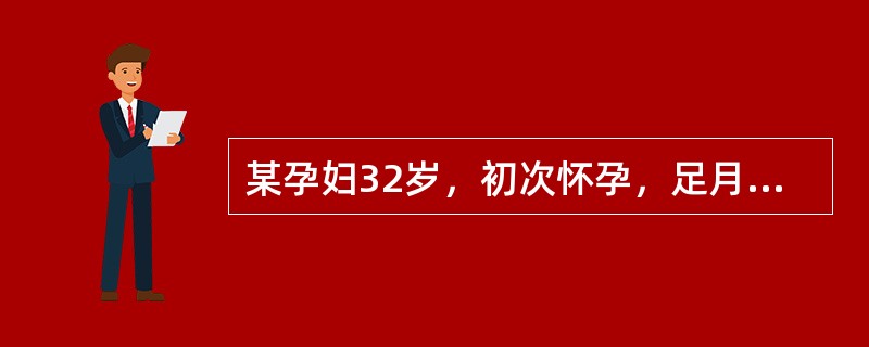 某孕妇32岁，初次怀孕，足月妊娠，胎膜早破住院，因第二产程延长产钳助产，产后第一