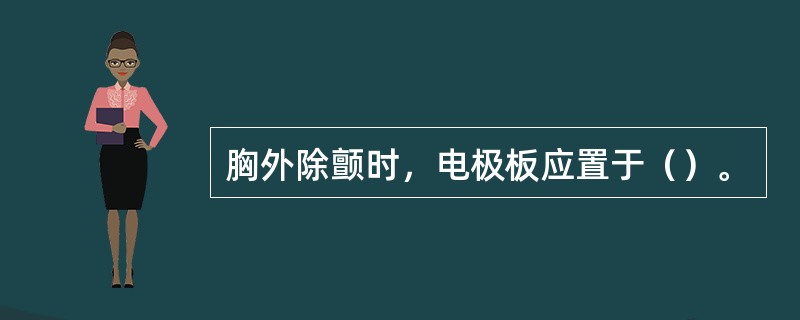 胸外除颤时，电极板应置于（）。