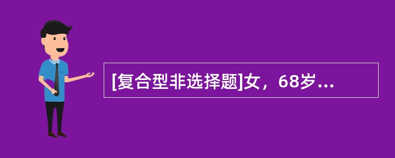 [复合型非选择题]女，68岁，反复咳嗽咳痰20年，气喘10年，加重伴下肢水肿一周