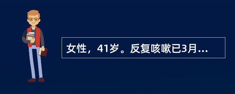 女性，41岁。反复咳嗽已3月。咳声短促，咳吐白色黏痰，夜间较重，伴午后低热，口干