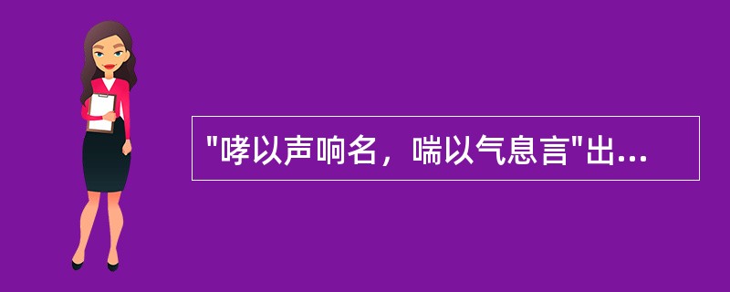 "哮以声响名，喘以气息言"出自（）.