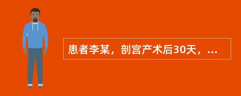 患者李某，剖宫产术后30天，突然阴道大出血3小时。入院时血压70/60mmHg，