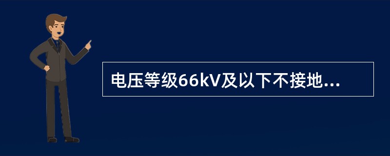 电压等级66kV及以下不接地系统发生单相间歇性电弧接地故障时，一般情况下最大过电