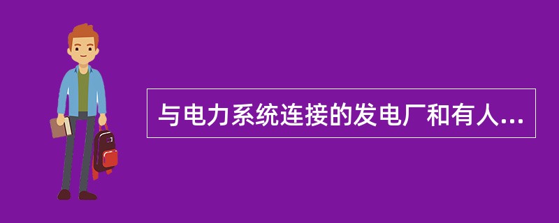 与电力系统连接的发电厂和有人值班变电所，事故放电时间按（）计算。