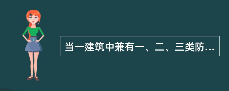 当一建筑中兼有一、二、三类防雷建筑物时，当其一类防雷建筑物的面积占建筑物总面积（