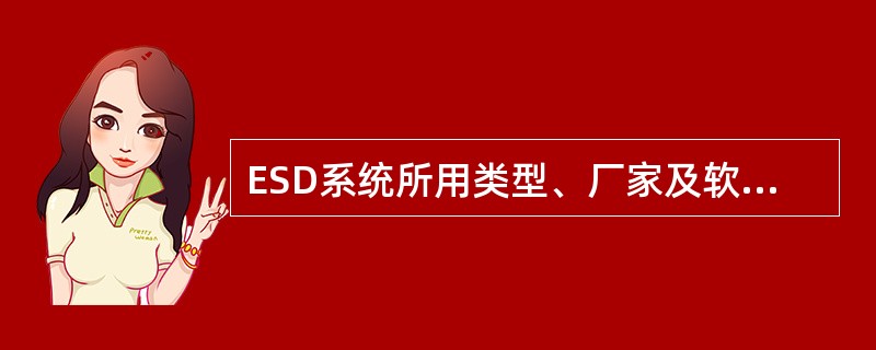 ESD系统所用类型、厂家及软、硬件特点？