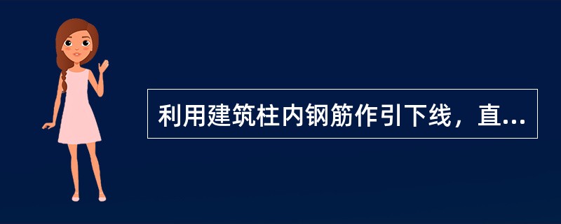 利用建筑柱内钢筋作引下线，直径大于等于10mm且小于16mm时，应将（）根钢筋绑