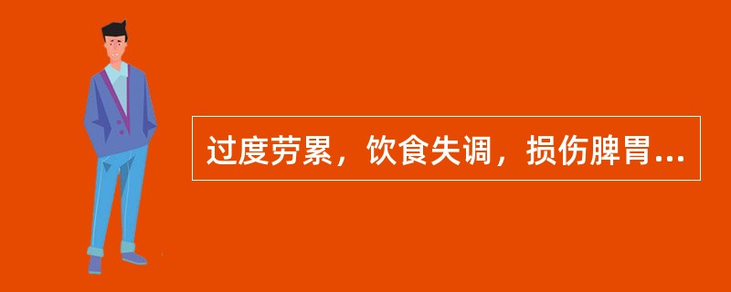 过度劳累，饮食失调，损伤脾胃，脾胃气虚，以致中气不足，阴火内生而致发热，治疗时所