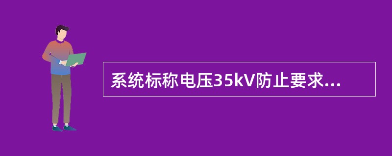 系统标称电压35kV防止要求的大跨越档导线与避雷线间的距离为（）。